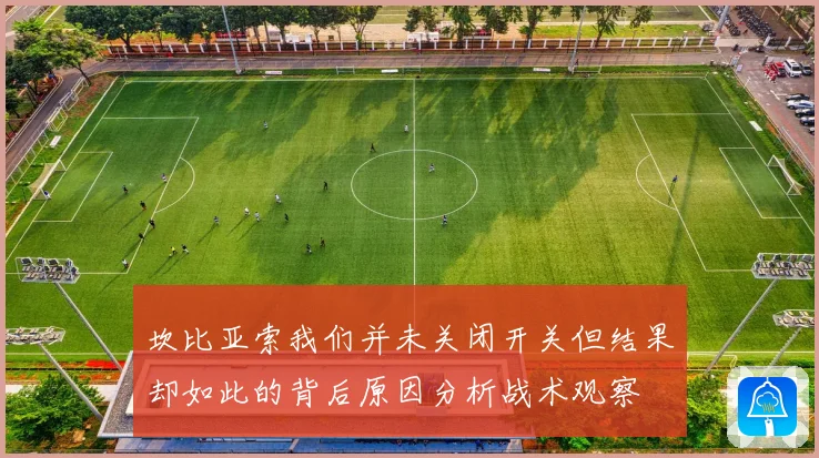 坎比亚索我们并未关闭开关但结果却如此的背后原因分析战术观察
