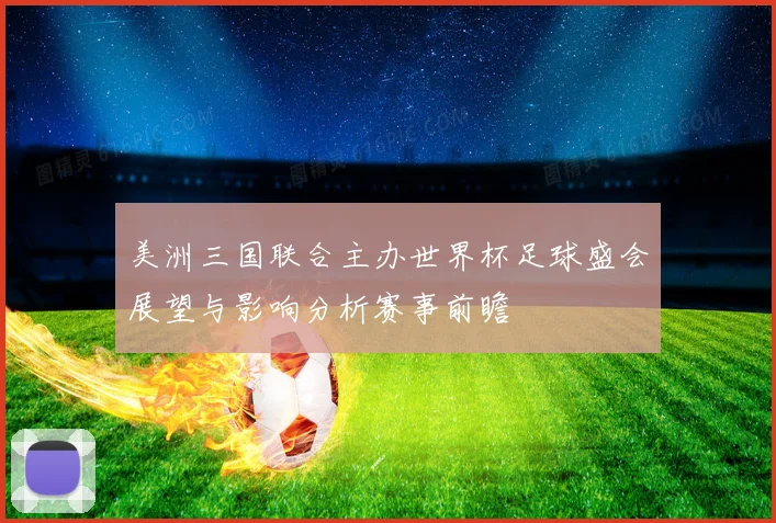 美洲三国联合主办世界杯足球盛会展望与影响分析赛事前瞻
