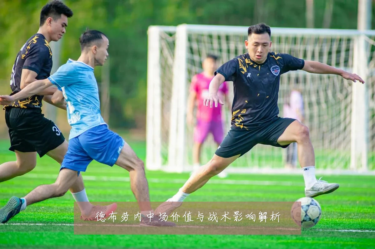 德布劳内中场价值与战术影响解析