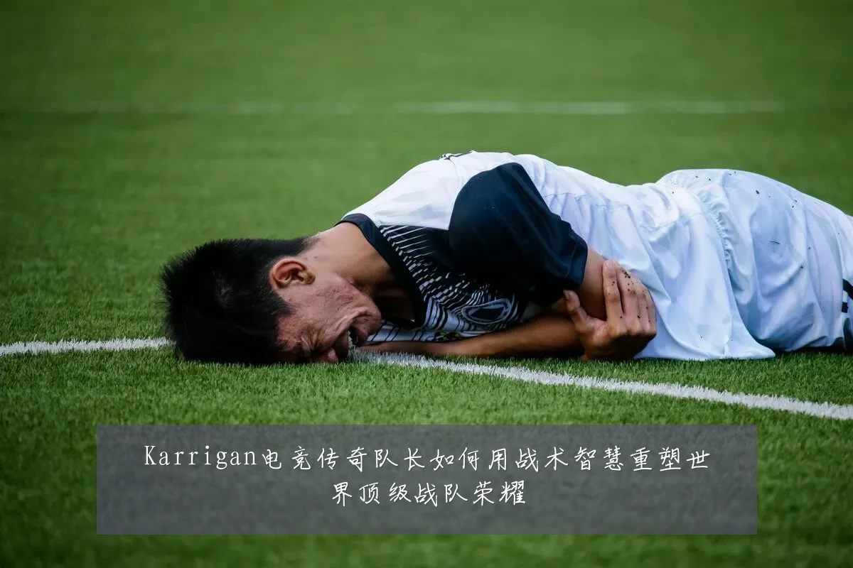 Karrigan电竞传奇队长如何用战术智慧重塑世界顶级战队荣耀