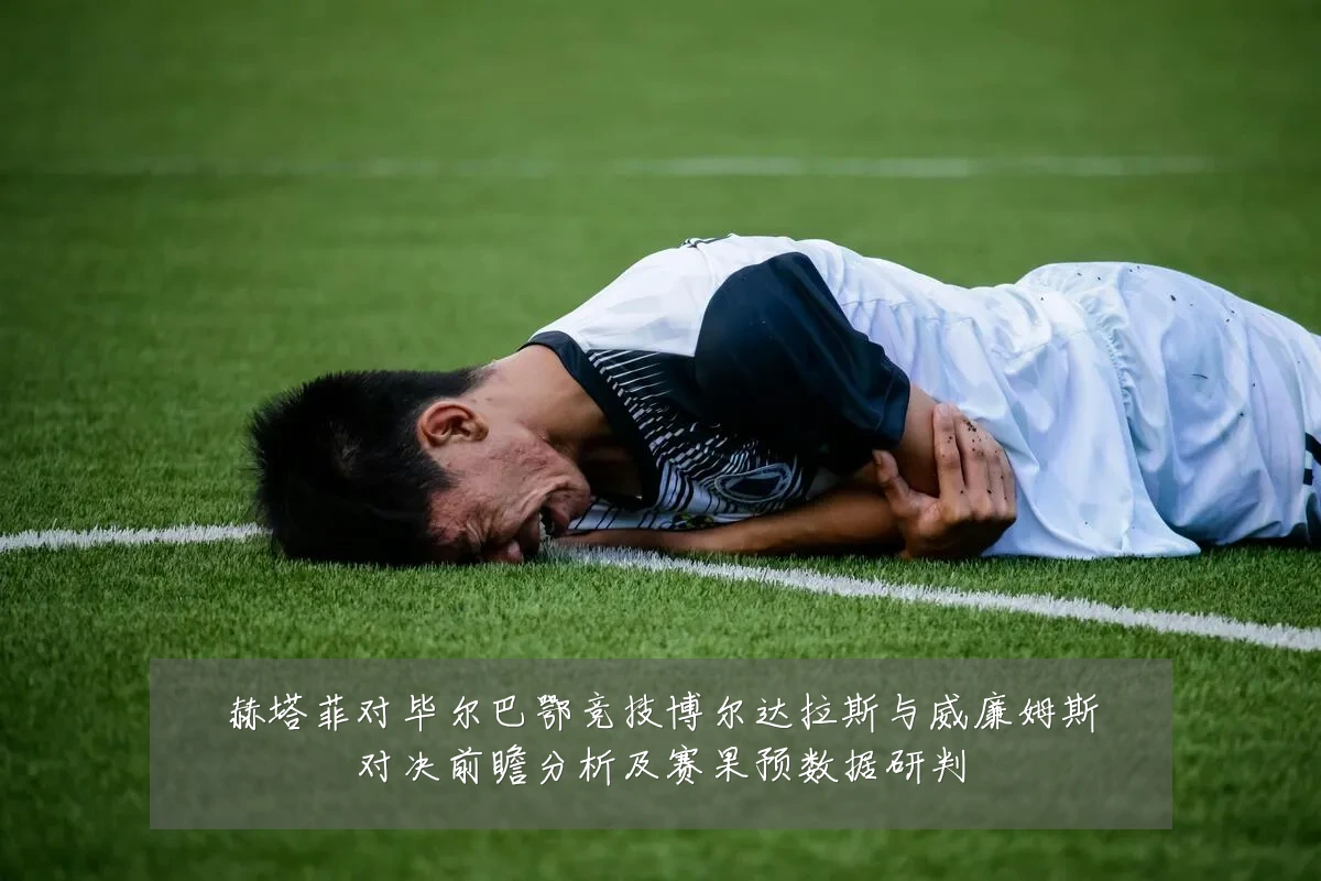 赫塔菲对毕尔巴鄂竞技博尔达拉斯与威廉姆斯对决前瞻分析及赛果预数据研判