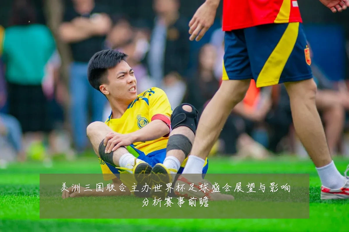美洲三国联合主办世界杯足球盛会展望与影响分析赛事前瞻