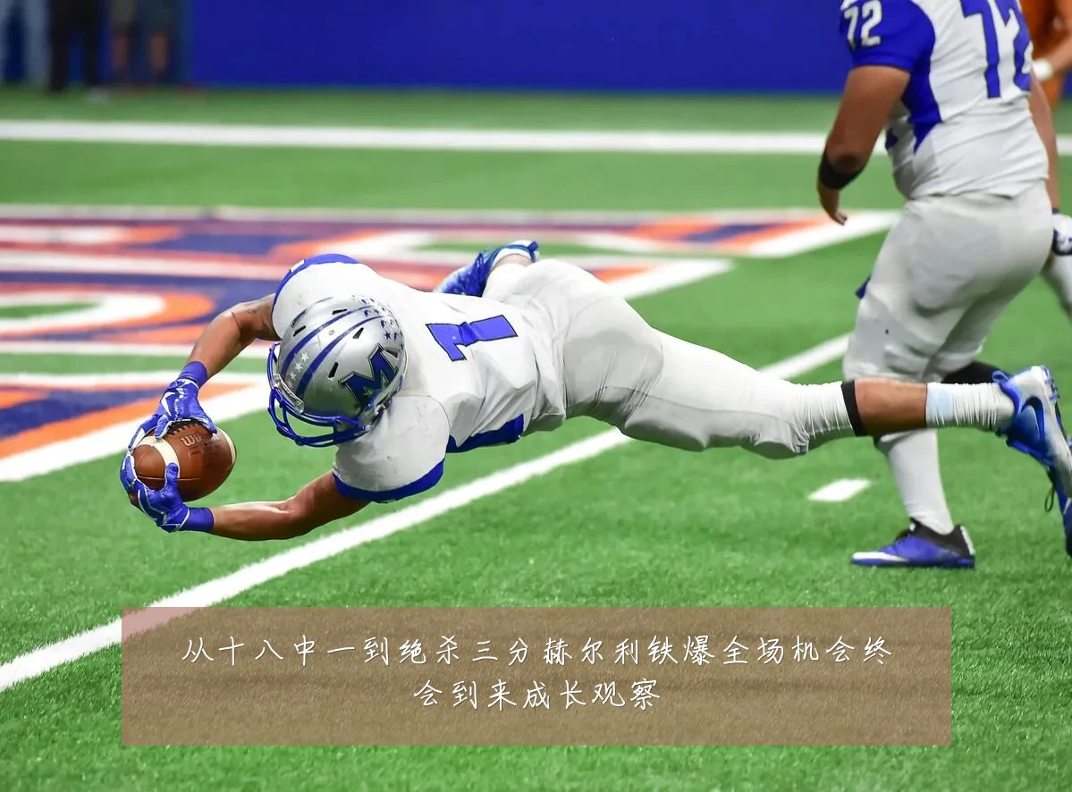 从十八中一到绝杀三分赫尔利铁爆全场机会终会到来成长观察