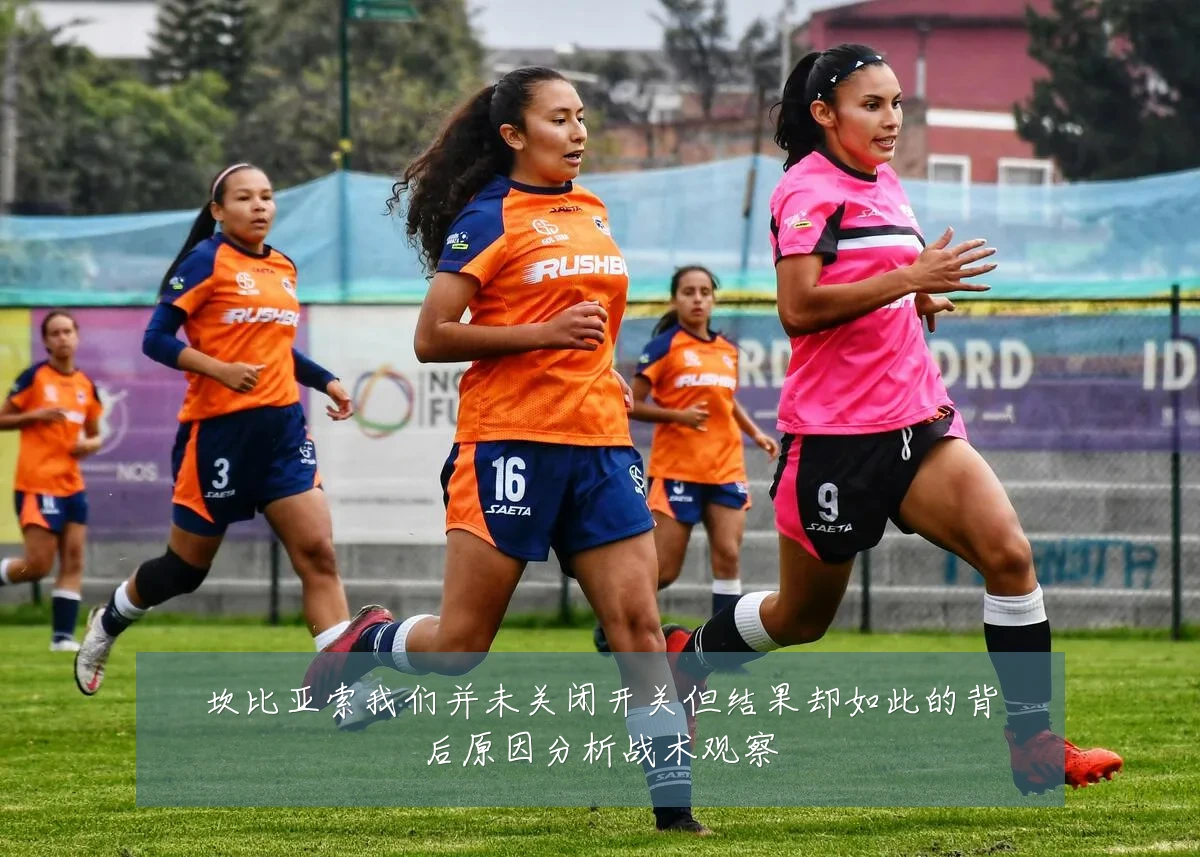 坎比亚索我们并未关闭开关但结果却如此的背后原因分析战术观察