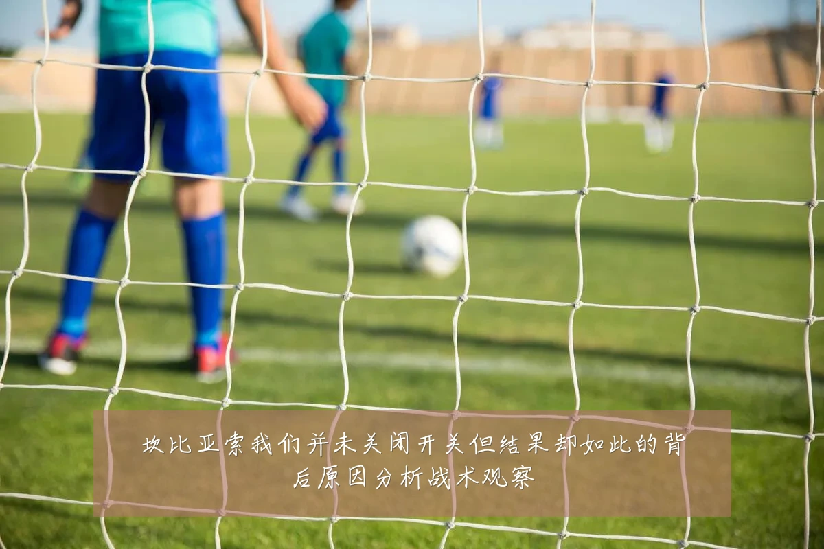 坎比亚索我们并未关闭开关但结果却如此的背后原因分析战术观察