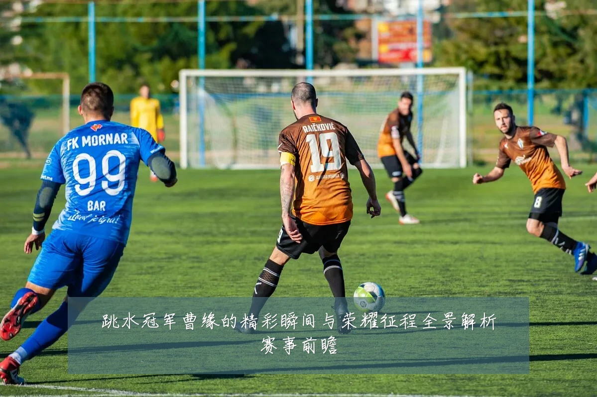 跳水冠军曹缘的精彩瞬间与荣耀征程全景解析赛事前瞻