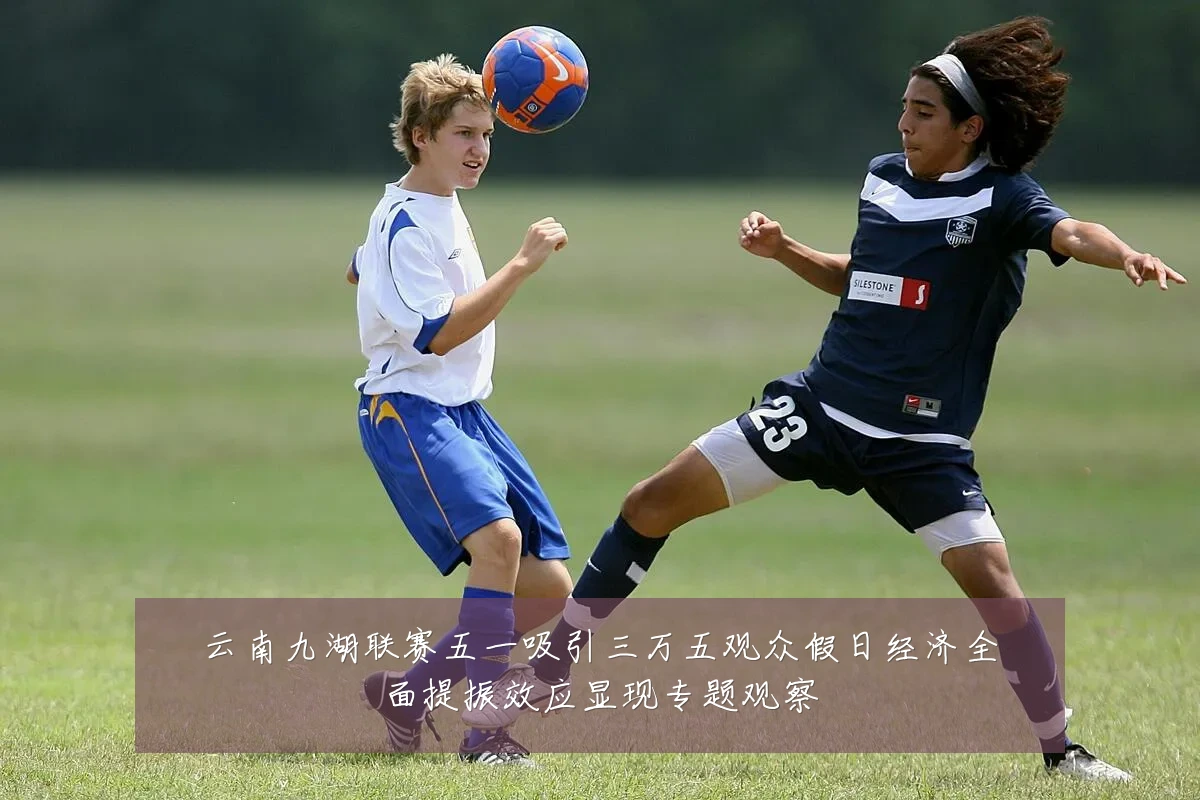 云南九湖联赛五一吸引三万五观众假日经济全面提振效应显现专题观察
