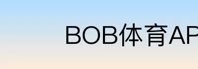 BOB体育
